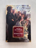Книга: Подросток - Федор Достоевский. Купить книгу, читать рецензии ...