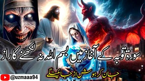 Surah Taubah Ke Shuru Mein Bismillah Kyun Nahi Hai Uzma Amir 123 YouTube