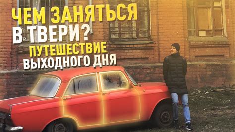 Поездка в Тверь. Куда поехать на выходные из Москвы. Чем заняться в ...