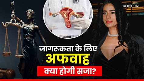 Poonam Pandey ने कैंसर अवेयरनेस के लिए फैलाई मौत की झूठी खबर क्‍या होगी सजा क्‍या कहता है