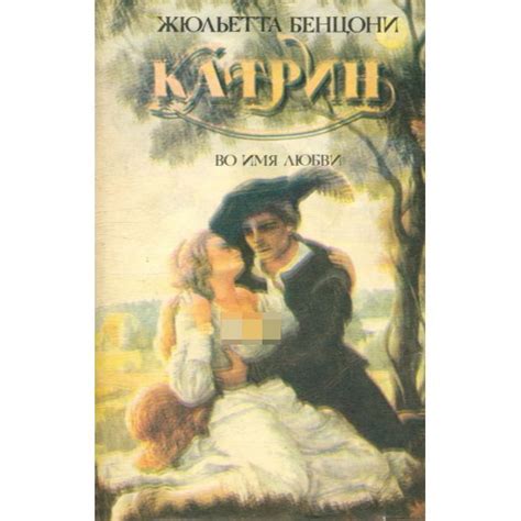 Катрин. Во имя любви | Бенцони Жюльетта - купить с доставкой по ...