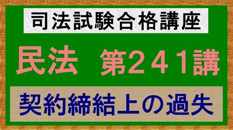 〔独学〕司法試験・予備試験合格講座 民法（基本知識・論証パターン編）メンバー限定 第241講：契約締結上の過失 2022年版・民法改正対応済