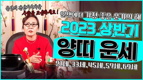 21세 33세 45세 57세 69세 보세요~2023년 상반기 양띠운세 인생에서 가장 좋은 운기의해 다만 사람은