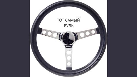 Руль - YouTube