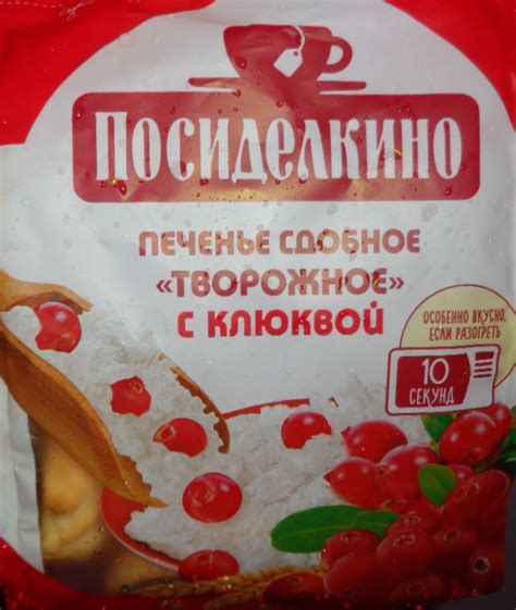 Печенье сдобное Посиделкино творожное с клюквой | отзывы