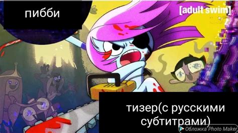 учимся вместе с пибби (LEARNING WITH PIBBY) с русскими субтитрами 1 ...