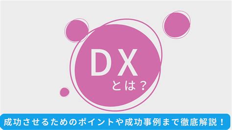 Dx （デジタルトランスフォーメーション）はもう常識？！あらためてdxをわかりやすく解説するうえ、成功させるためのポイントや成功事例までをご紹介！