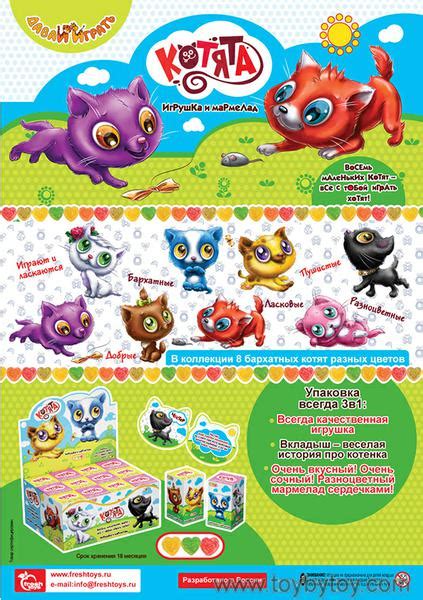 Игрушки с мармеладом FreshToys "Давай Играть" - новая серия Котята