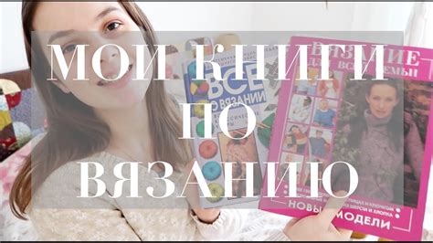 МОИ КНИГИ ПО ВЯЗАНИЮ - YouTube