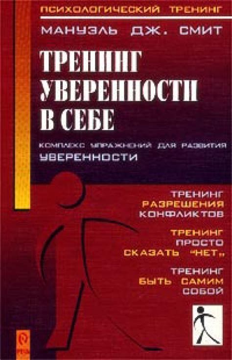 Мануэль Джеймс Смит "Тренинг уверенности в себе"