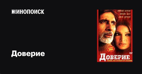 Доверие фильм, 2004, дата выхода трейлеры актеры отзывы описание на ...