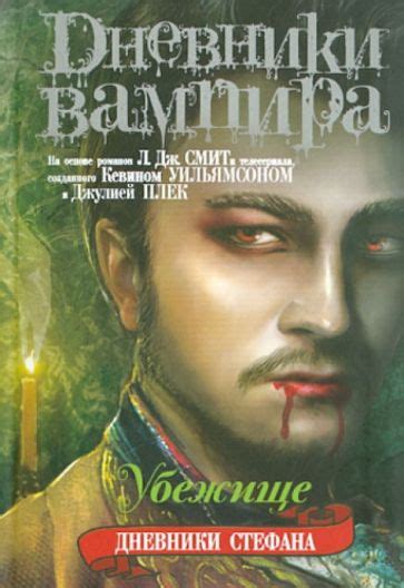 Книга: "Дневники вампира. Дневники Стефана. Книга 5. Убежище" - Лиза ...