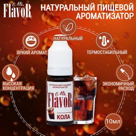 Ароматизатор пищевой Кола 10 мл, Mr.Flavor для тортов десертов выпечки ...