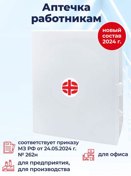 Аптечка нового образца работникам для организаций, офиса, предприятия ...