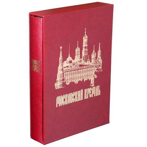 Книга "Московский Кремль на рубеже тысячелетий" в шубере