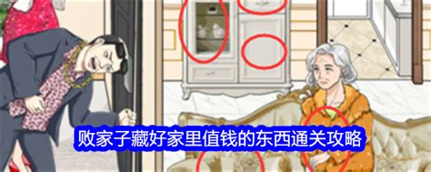 《整个活吧》败家子藏好家里值钱的东西通关攻略 整个活吧游戏攻略推荐 攻略库