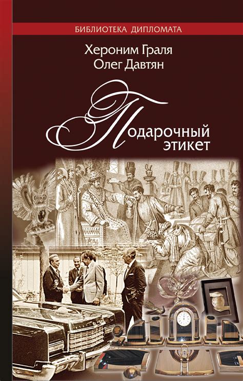 Подарочный этикет.Автор:Олег Давтян.В книге рассказывается об истории ...