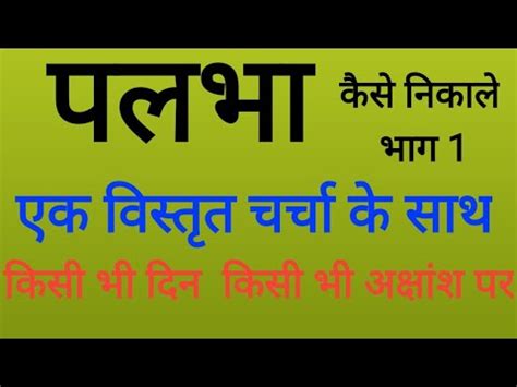 palbha kasa nakal bhaga  palbhar kaise nikale youtube