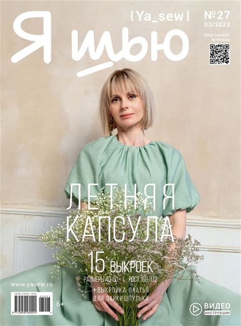 Ткани и трикотаж SewingLove.ru - Журнал Я ШЬЮ №27 03/2023 Летняя капсула