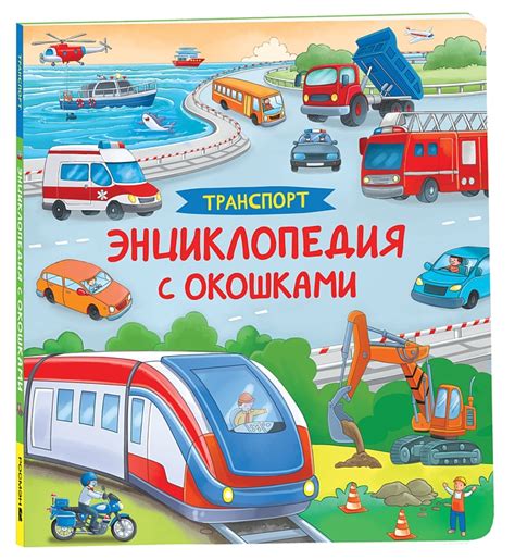 Транспорт. Энциклопедия с окошками – купить по лучшей цене на сайте ...