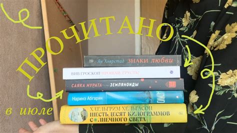 📚 ПРОЧИТАННОЕ – много разных книг за июль 🌞 - YouTube