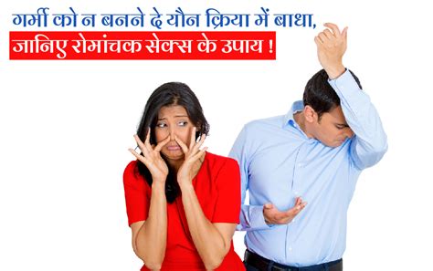 Know The Way Of Exciting Sex Life In Summer In Hindi Ayurvedic Fitness Tips