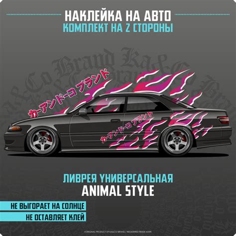 Наклейка на авто большая ливрея Animal Style Drift Livery - купить по ...