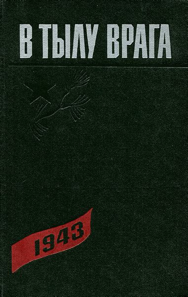 В тылу врага. 1943 - купить с доставкой по выгодным ценам в интернет ...