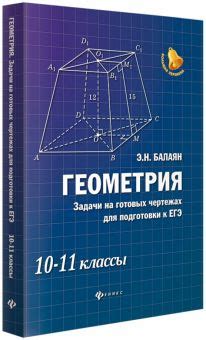 Книга: "Геометрия. Задачи на готовых чертежах. 10-11 классы" - Эдуард ...