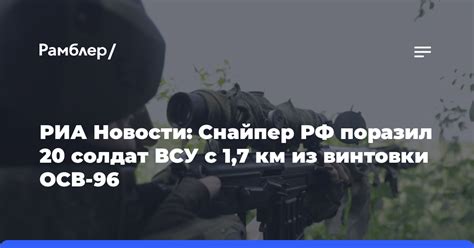 РИА Новости: Снайпер РФ поразил 20 солдат ВСУ с 1,7 км из винтовки ОСВ ...