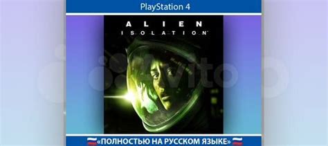 Alien Isolation PS4 купить в Москве | Электроника | Авито