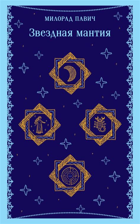 Звездная мантия. Павич М.. Купить книгу в интернет-магазине Эхо Книги с ...
