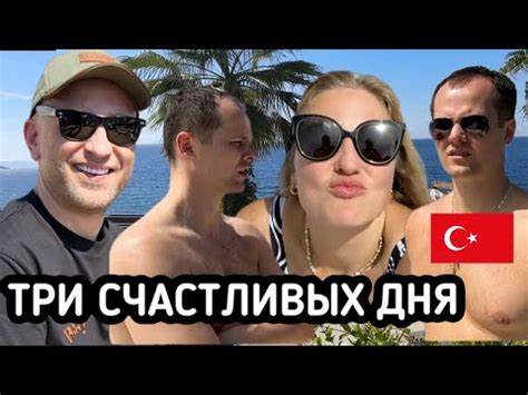 ТРИ СЧАСТЛИВЫХ ДНЯ В ТУРЦИИ || БОДРУМ - YouTube