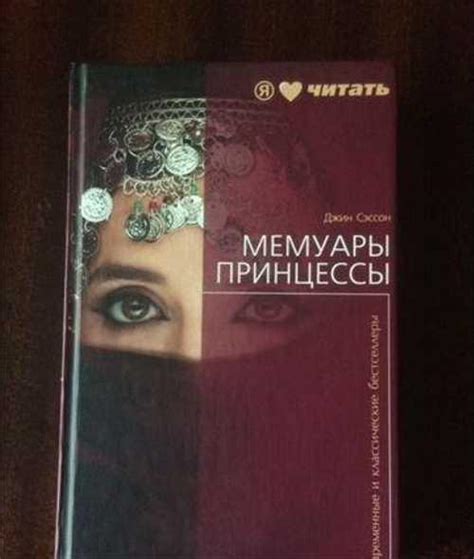 Джин Сэссон Мемуары принцессы | Festima.Ru – частные объявления