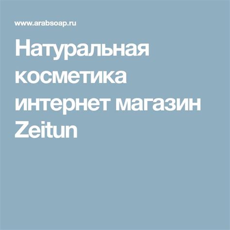 Натуральная косметика интернет магазин Zeitun | Ios messenger
