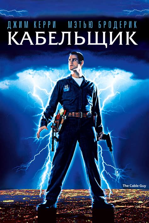 The Cable Guy (1996) - Posters — The Movie Database (TMDb)