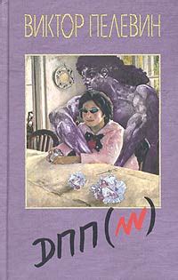 Диалектика Переходного Периода Из Ниоткуда В Никуда - Пелевин Виктор ...