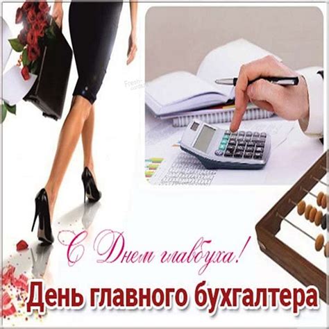 Открытки и поздравления для главного бухгалтера — Gorodprizrak