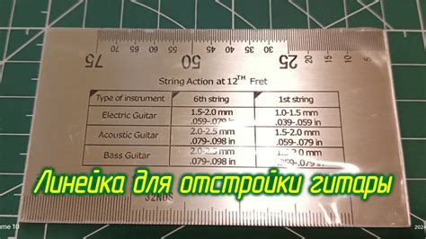Линейка для отстройки гитары. Китайская точность - YouTube