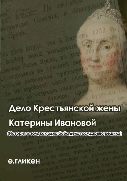 Дело крестьянской жены Катерины Ивановой История о том как одна баба дело государево решила