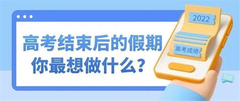 学生说丨高考结束后的假期 你最想做什么？旅行大学技能