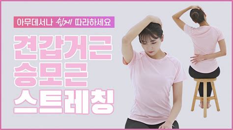 서울상무정형외과 01 목 어깨 통증 편 견갑거근 스트레칭 승모근 스트레칭 Youtube