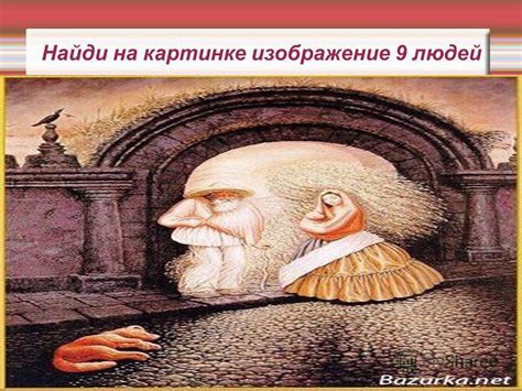 Презентация на тему: "Картинки на внимательность. Сможете ли вы найти ...