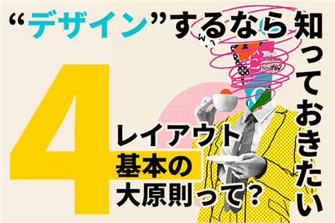 デザインをするなら知っておきたい！レイアウト基本の4大原則って？ じぃきっと動物園じぃきっと動物園