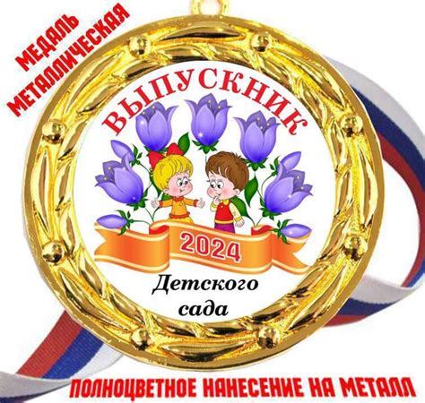 Медали Выпускникам детского сада 2024г / 15штук / металлическая купить ...