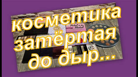 КОСМЕТИКА ЗАТЕРТАЯ ДО ДЫР... - YouTube