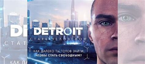 Detroit: Become Human PS4/PS5 на русском купить в Москве с доставкой ...