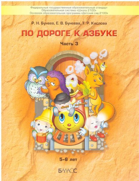 По дороге к азбуке Ч.3 Р.Н.Бунеев, Е.В.Бунеева, Т.Р.Кислова - купить с ...
