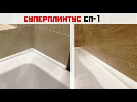 Акриловый суперплинтус - Простое и лаконичное решение для ванной ...