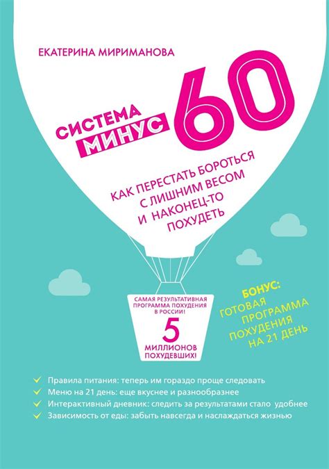 Система минус 60 | Мириманова Екатерина Валерьевна - купить с доставкой ...